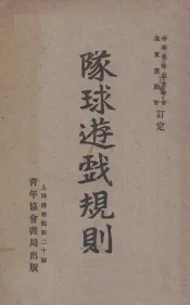 队球游戏规则