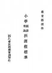 小学国语常识科课程标准