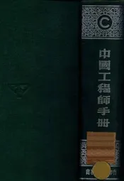 中国工程师手册. C，水利