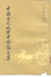 中国古代地理考证论文集