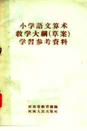 小学语文算术教学大纲  草案  学习参考资料
