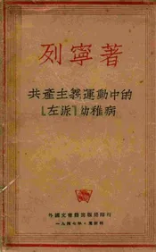 共产主义运动中的‘左派’幼稚病