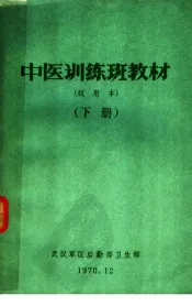 中医训练班教材  试用本  下