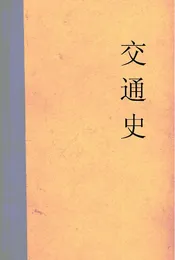交通史