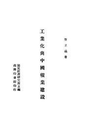 工业化与中国矿业建设