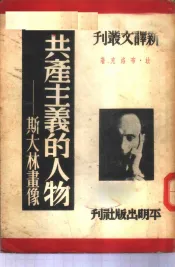 共产主义的人物-斯大林画像