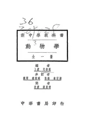 新中学教科书动物学