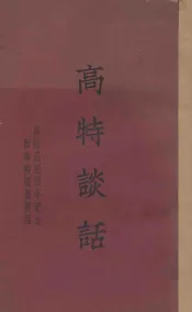 高特谈话  高特忌辰百年纪念