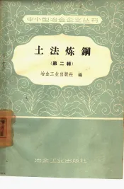 土法炼钢  第2辑