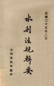 水利法规辑要