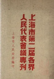 上海市第二届各界人民代表会议专刊