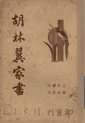 清代名人胡林翼家书