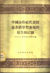 中国合作社代表团赴苏联学习参观的报告和记录