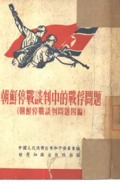 朝鲜停战谈判问题  四编  朝鲜停战谈判中的战俘问题