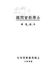 小学教育问题