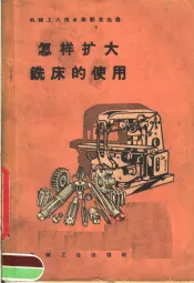 怎样扩大铣床的使用