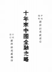 十年来中国金融史略