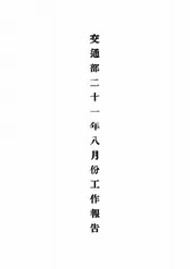 交通部二十一年八月份工作报告