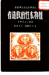 植物本性的改造者  谛密里亚捷夫、米丘林、李森科