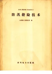 防汛抢险技术