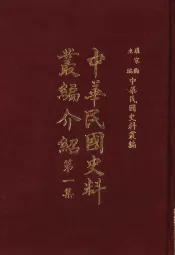 中华民国史料丛编介绍  第1集