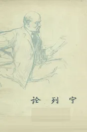 论列宁