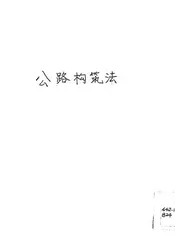 公路构筑法
