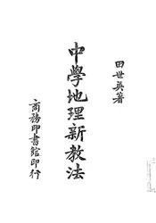 中学地理新教法