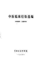 中医临床经验选编