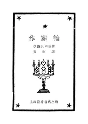 作家论