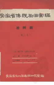 安徽省黄梅戏传统剧目汇编  泗州戏  第3集