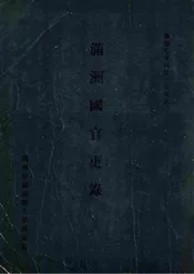 满洲国官吏录