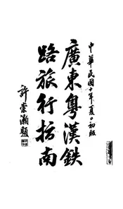 广东粤汉铁路旅行指南