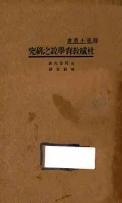 杜威教育学说之研究
