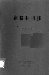 德格县图志：康藏资料