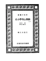 动物心理学小史