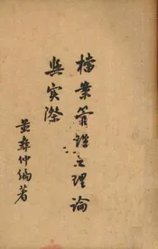 档案管理之理论与实际