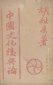 中国文化复兴论