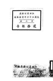 江西省公路局民国三十六年业务报告