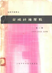 合成纤维原料  第1辑