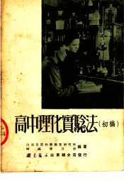 高中理化实验法  初稿