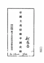 帝国主义侵略中国史略