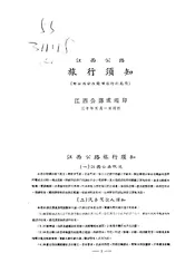 江西公路旅行须知