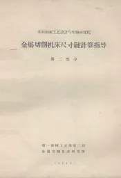 金属切削机床尺寸链计算指导  第2部分