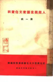 人民民主国家文化资料  第1辑