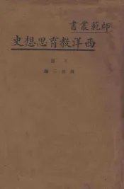 西洋教育思想史  下