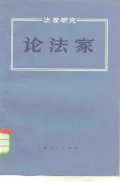法家研究  论法家