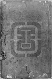 新安名族志
