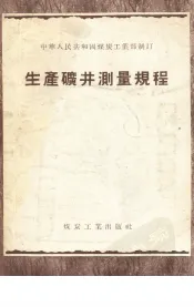 生产矿井测量规程