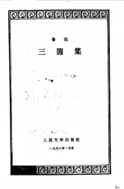 三闲集